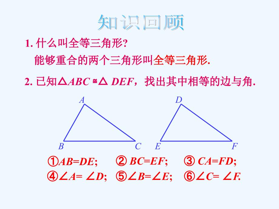 数学人教版八年级上册全等三角形的判定1.2.1 三角形全等的判定（一）sss[1]_第2页