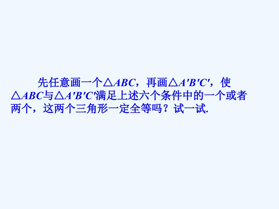 数学人教版八年级上册全等三角形的判定1.2.1 三角形全等的判定（一）sss[1]_第4页