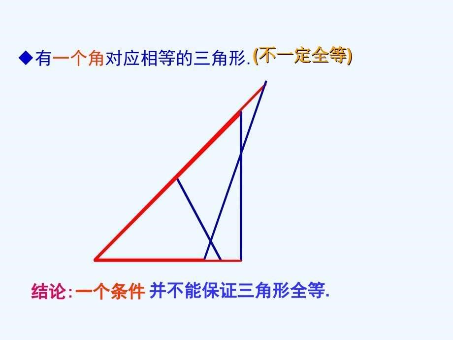 数学人教版八年级上册全等三角形的判定1.2.1 三角形全等的判定（一）sss[1]_第5页