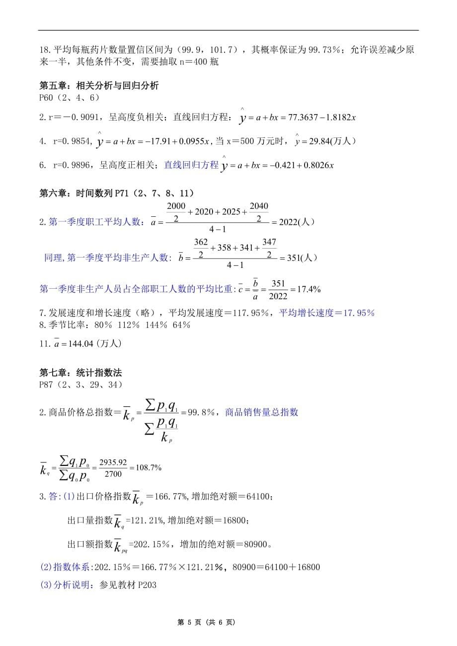 统计学原理练习册习题复习重点及答案_第5页