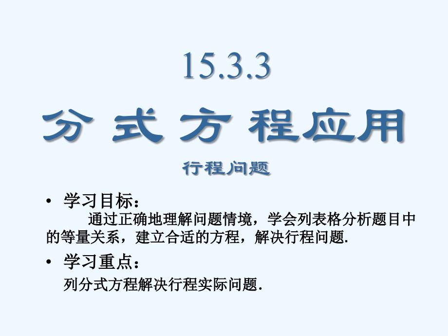 数学人教版八年级上册分时方程应用（行程问题）.3.3分式方程应用（行程问题）_第1页