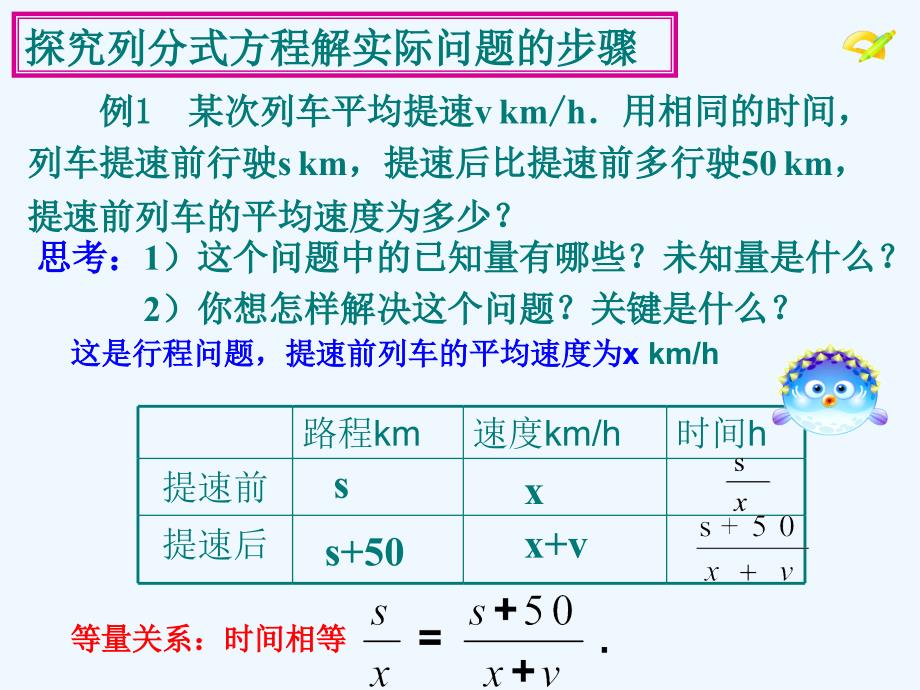 数学人教版八年级上册分时方程应用（行程问题）.3.3分式方程应用（行程问题）_第4页