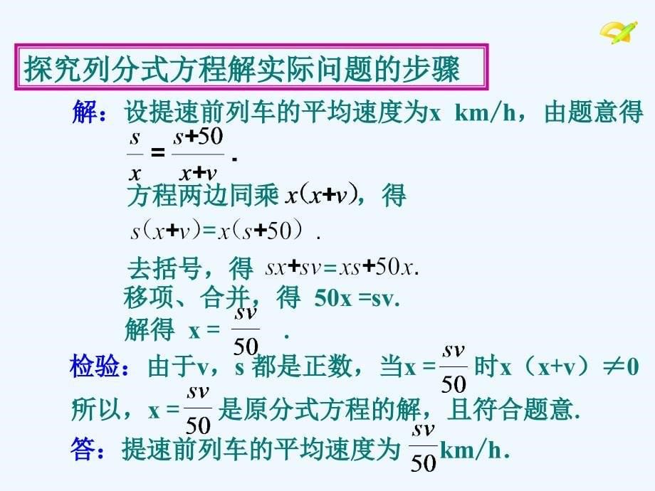 数学人教版八年级上册分时方程应用（行程问题）.3.3分式方程应用（行程问题）_第5页