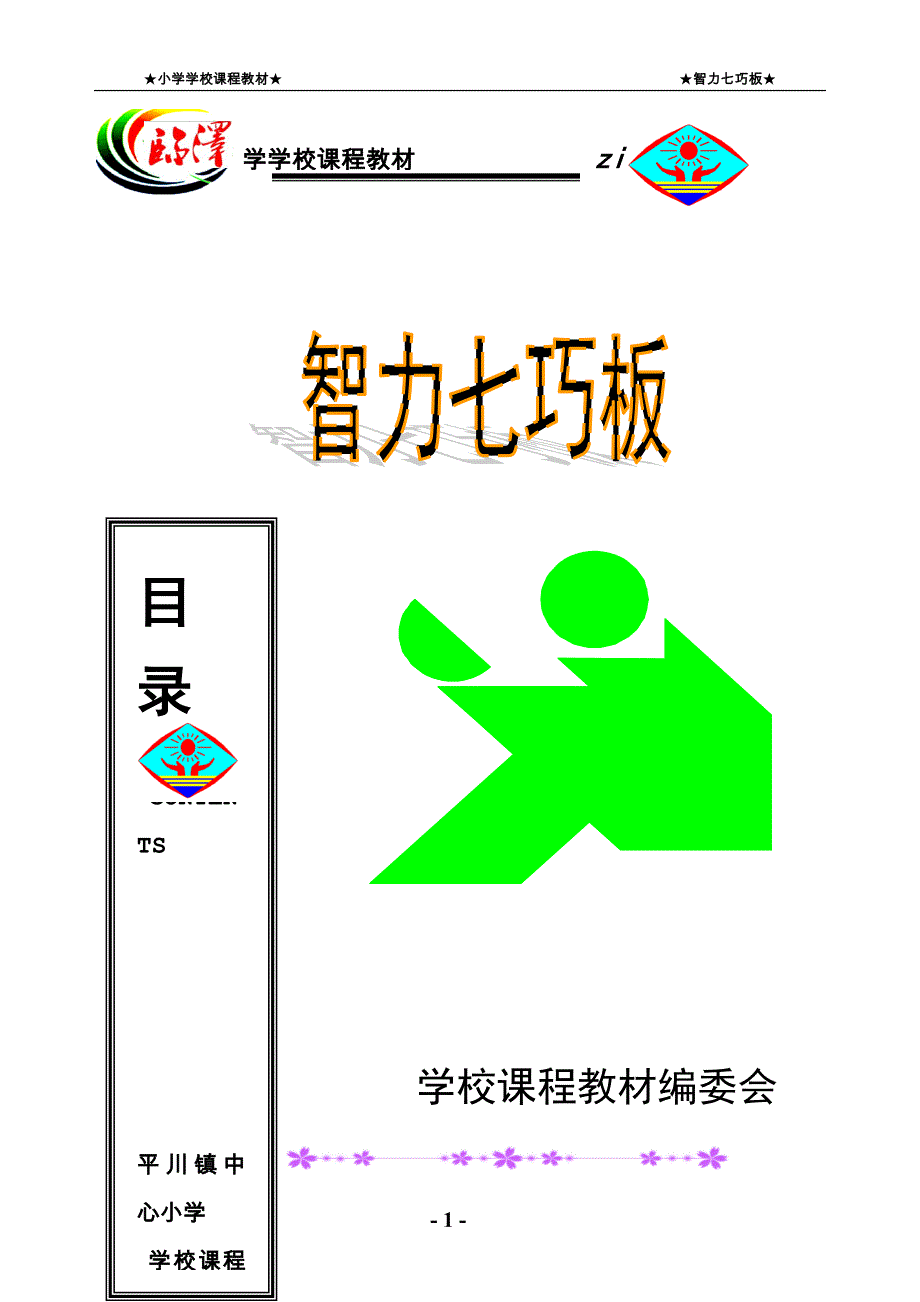 小学校本教材《智力七巧板41902资料_第1页