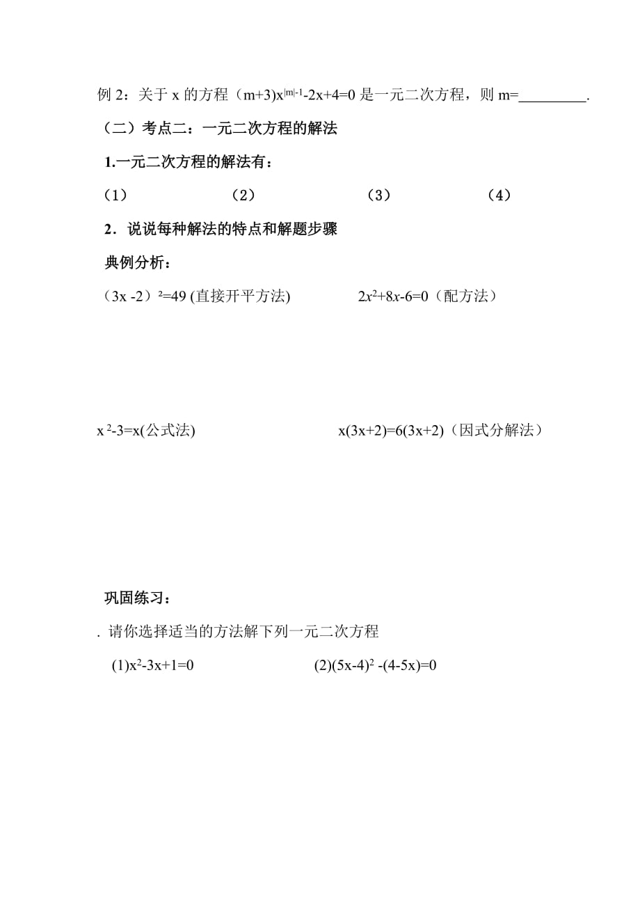 数学北师大版九年级上册一元二次方程复习课第一课时_第2页