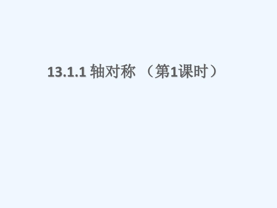 数学人教版八年级上册13.1.1轴对称.1.1轴对称(1)._第1页