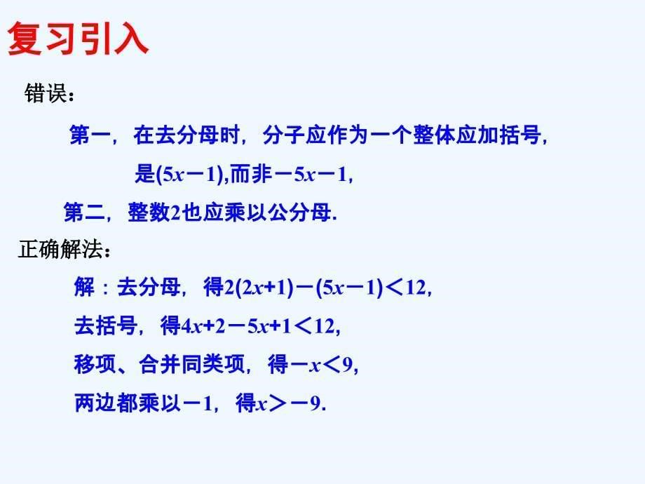 数学北师大版八年级下册2.4一元一次不等式(2)_第5页