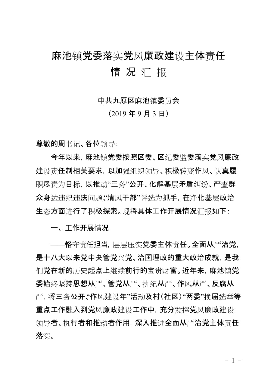 2019年9月3日）麻池镇主体责任落实情况汇报提纲_第1页