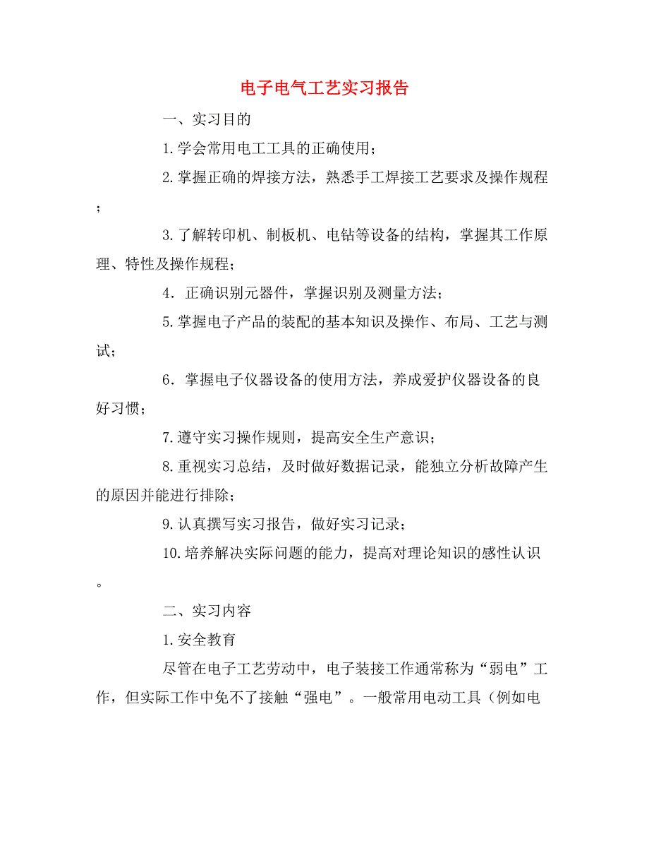 2019年电子电气工艺实习报告_第1页