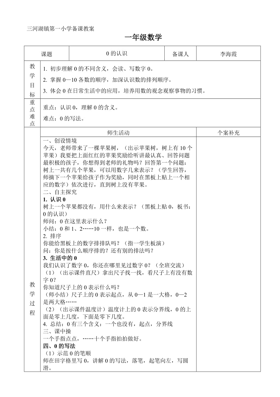 青岛版小学一年级上册《0的认识》教案_第1页