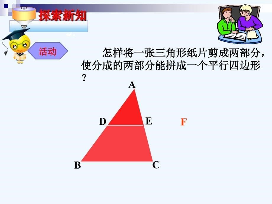 数学北师大版八年级下册6.3 三角形的中位线课件_第5页