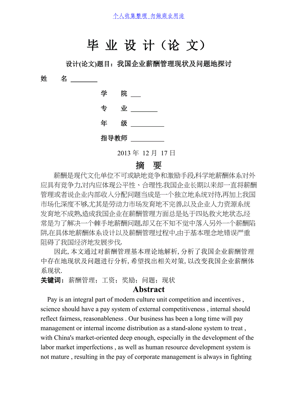 薪酬管理现状附问题探讨_第1页