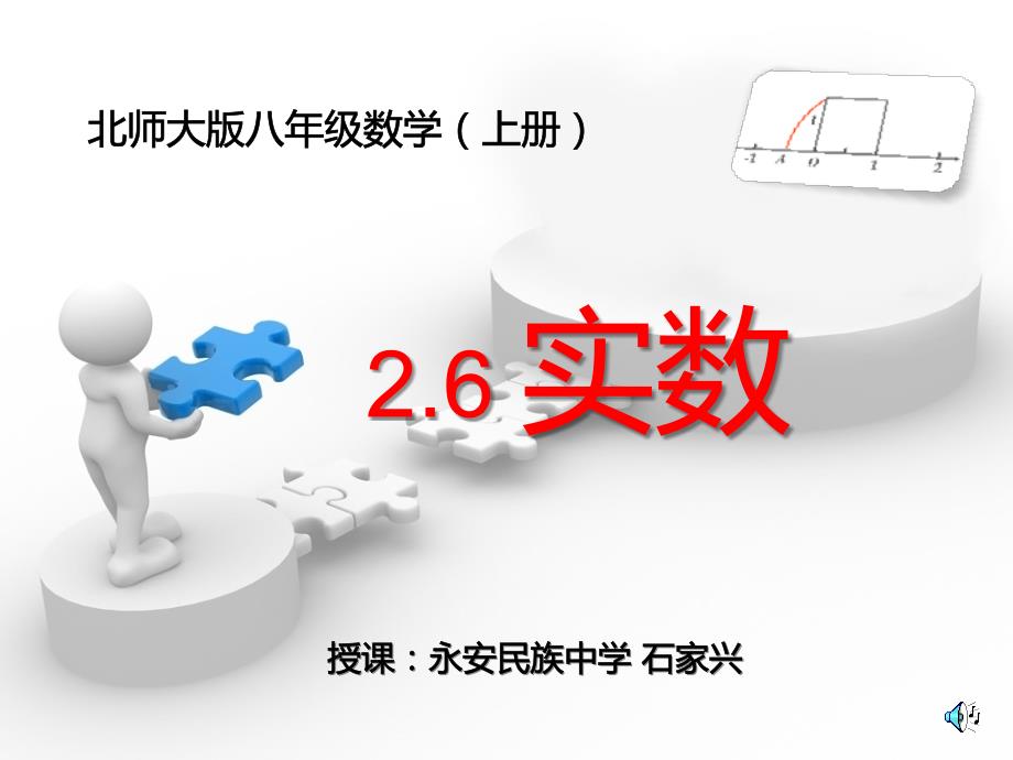 北师大版八年级数学上册2.6实数.6实数_第1页