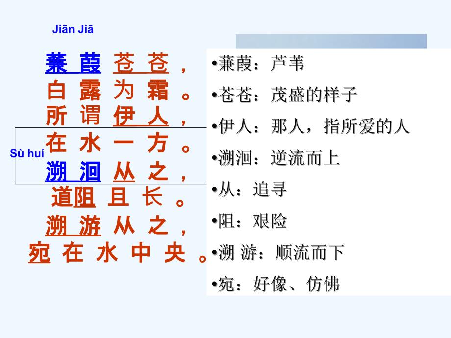 语文人教版九年级下册《诗经》两首---《蒹葭》_第3页