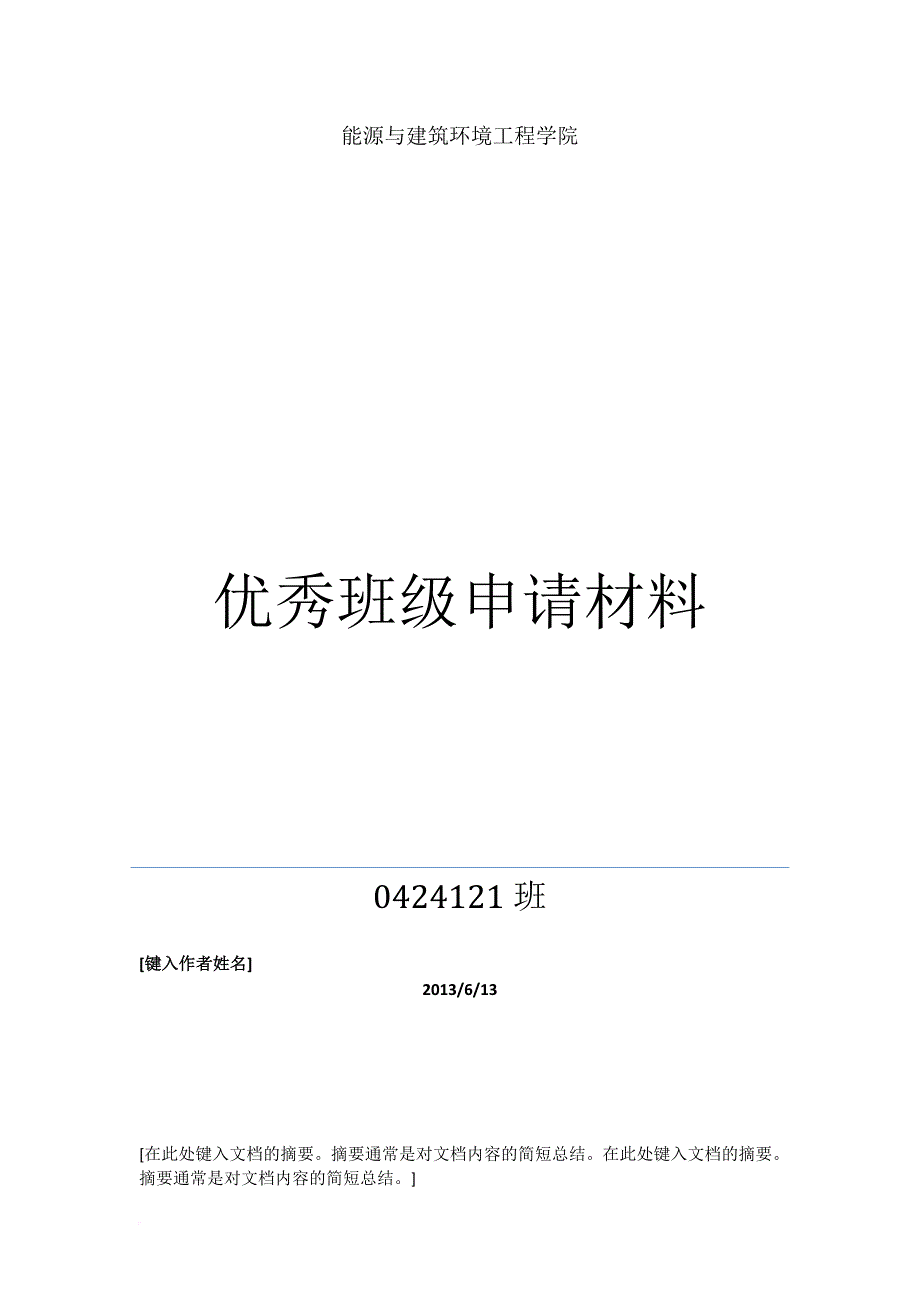 能源学院优秀班级申请材料_第1页