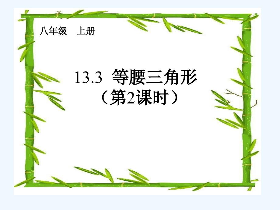 数学人教版八年级上册等腰三角形（ 二）.3.1_等腰三角形(第2课时)_第1页