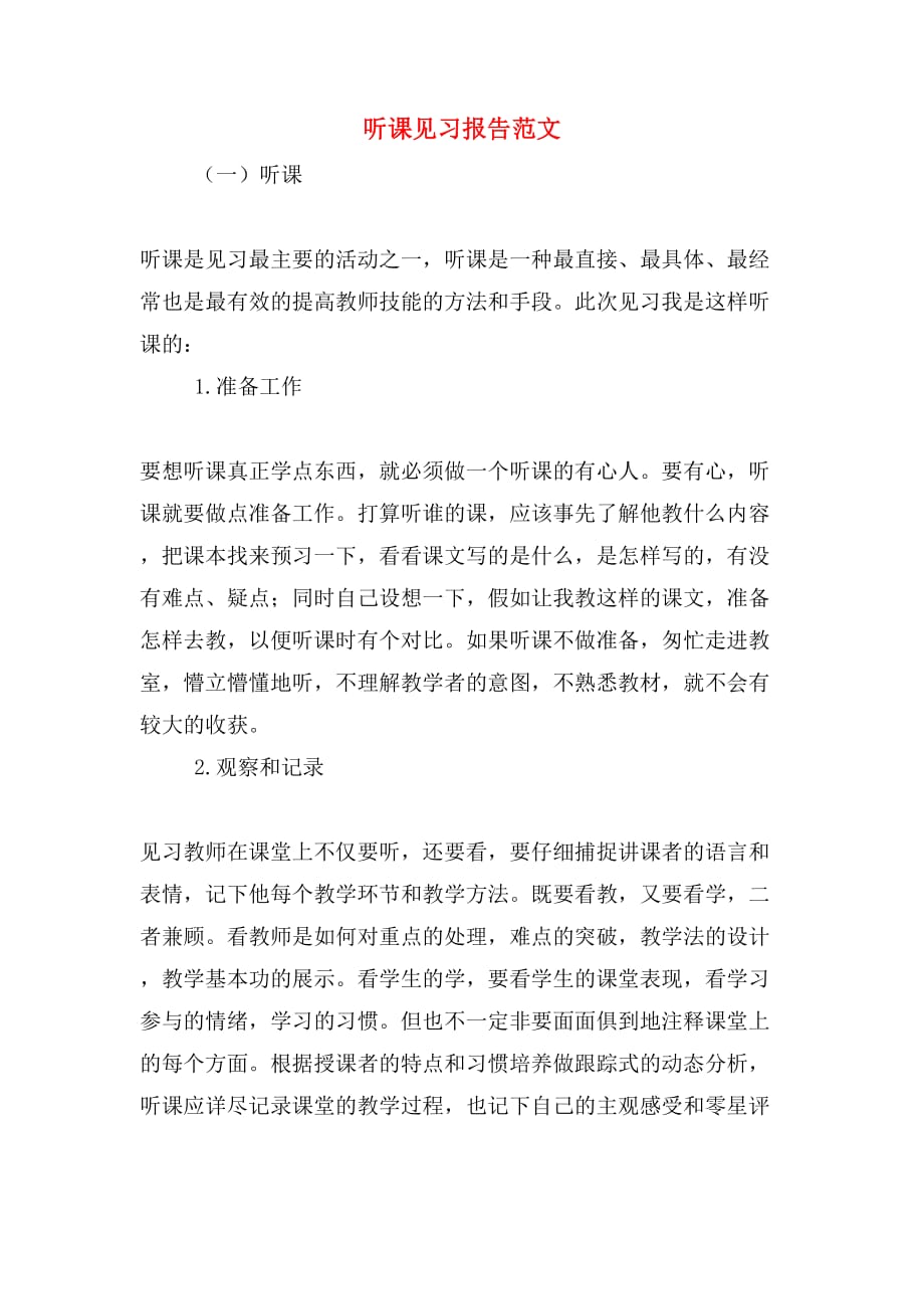 2019年听课见习报告范文_第1页