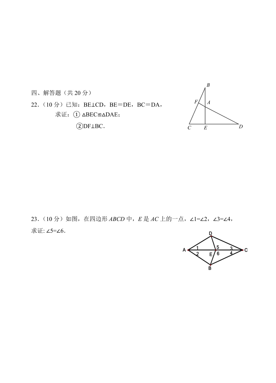 数学人教版八年级上册作业.全等三角形试题a卷_第4页