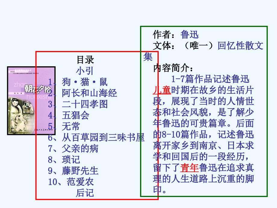 语文人教版七年级上册朝花夕拾_第2页