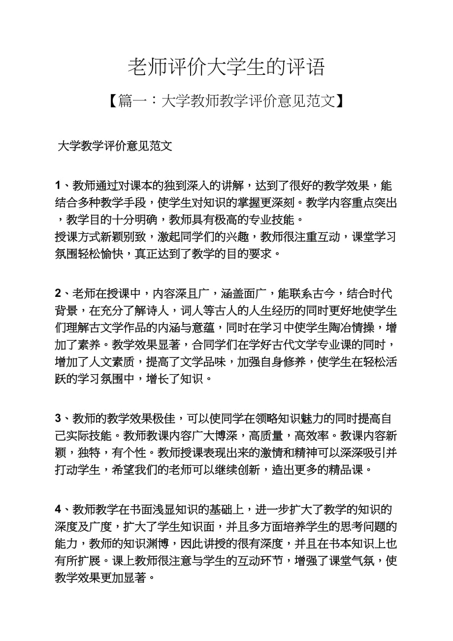 老师作文之老师评价大学生的评语_第1页