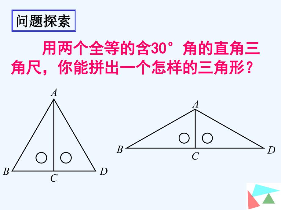 数学人教版八年级上册13.3.2等边三角形2.3.2等边三角形2(用)_第2页