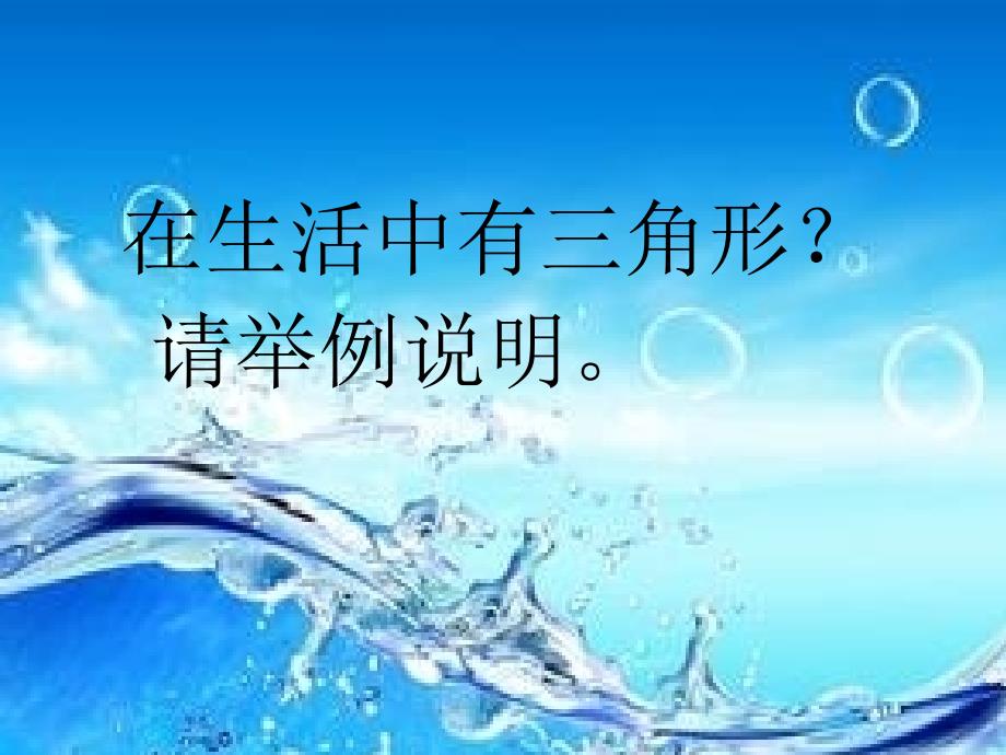 数学人教版八年级上册三角形的边.1 三角形的边-宋长山_第2页