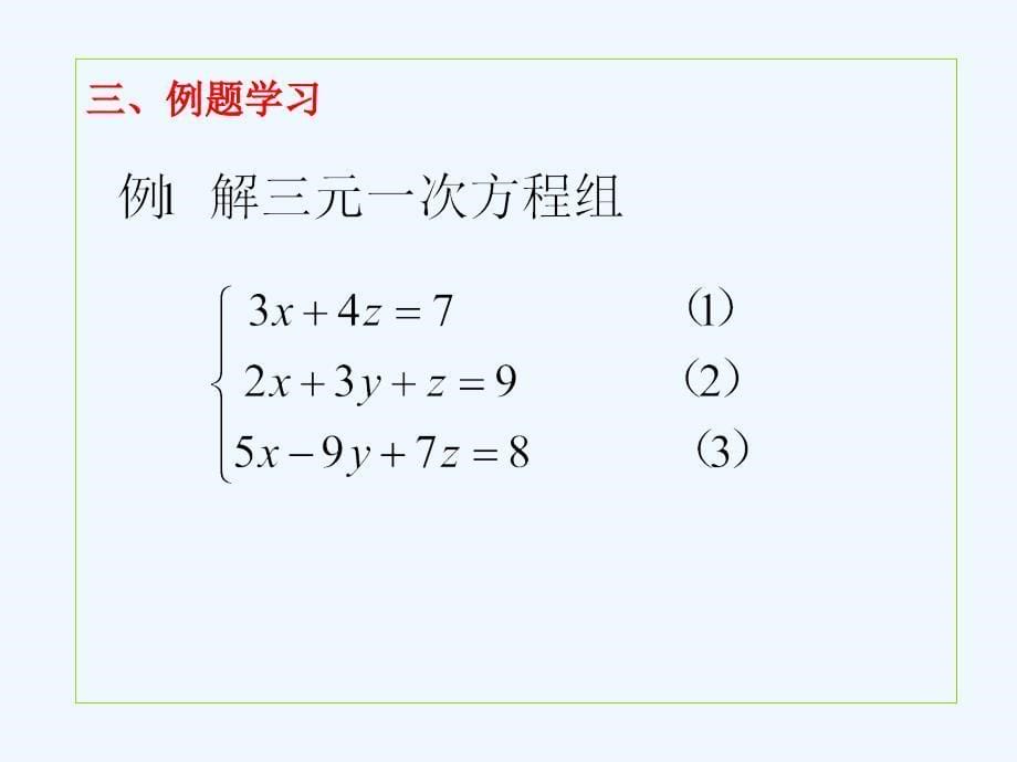 数学北师大版八年级上册三元一次方程组的解法_第5页