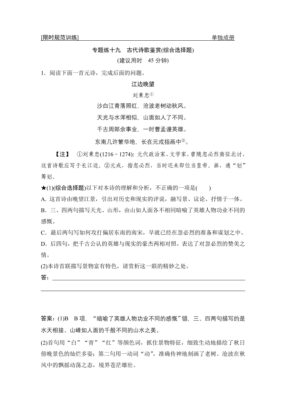 2019年高考语文高分技巧二轮试题：专题六古代诗歌鉴赏限时规范训练Word版含答案_第1页