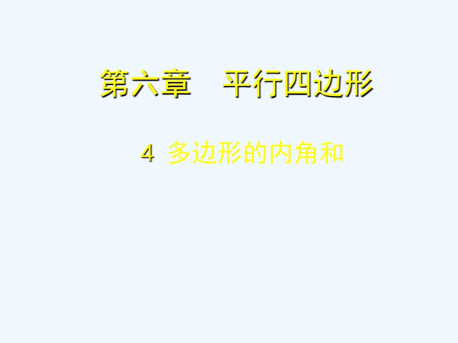 数学北师大版八年级下册多边形的内角和课件_第3页