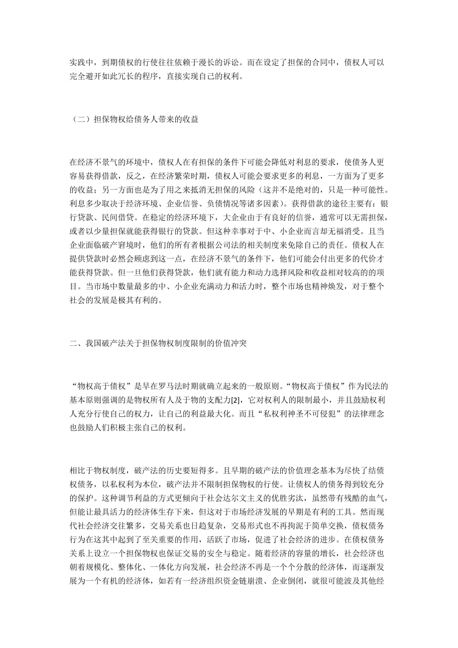 肖临骏：担保物权在破产程序中的正当性及限制_第2页