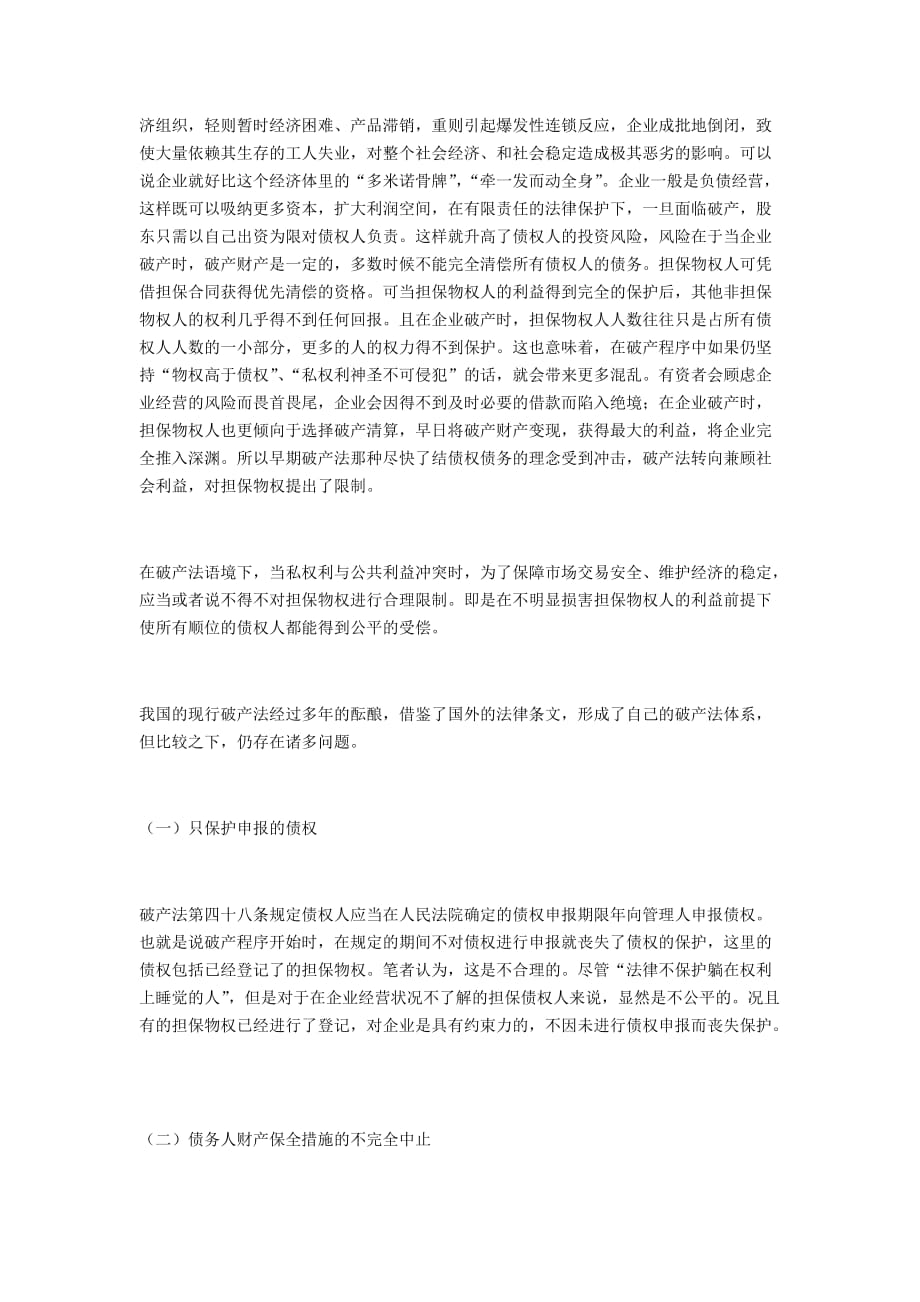 肖临骏：担保物权在破产程序中的正当性及限制_第3页