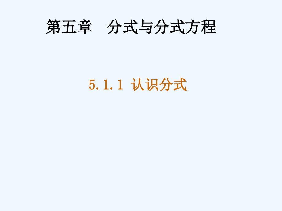 数学北师大版七年级上册5．1　认识分式.1认识分式教学课件1（新版）北师大版_第1页