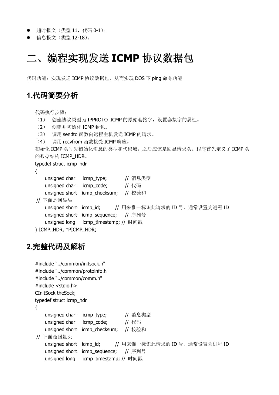 编程实现发送icmp协议数据包_第3页