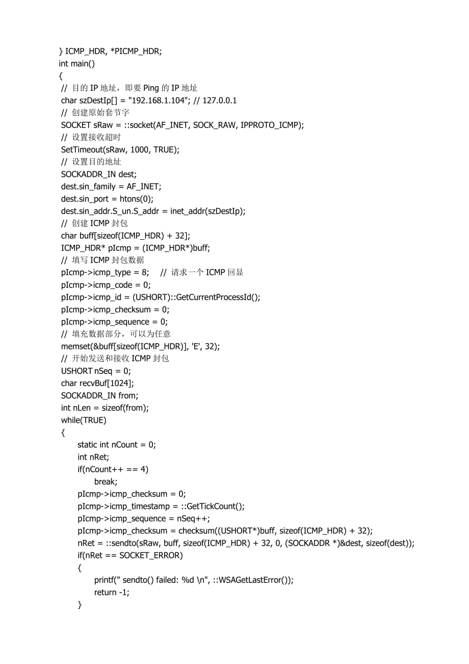 编程实现发送icmp协议数据包_第4页