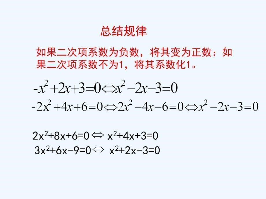 数学北师大版九年级上册配方法解一元二次方程（课时2）_第5页