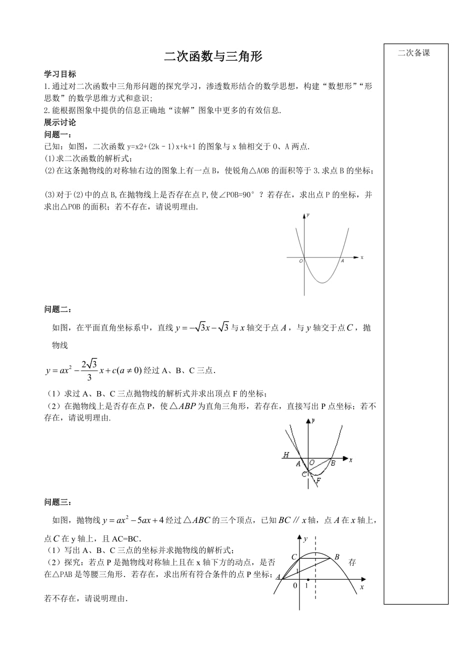数学北师大版九年级下册二次函数与三角形_第1页