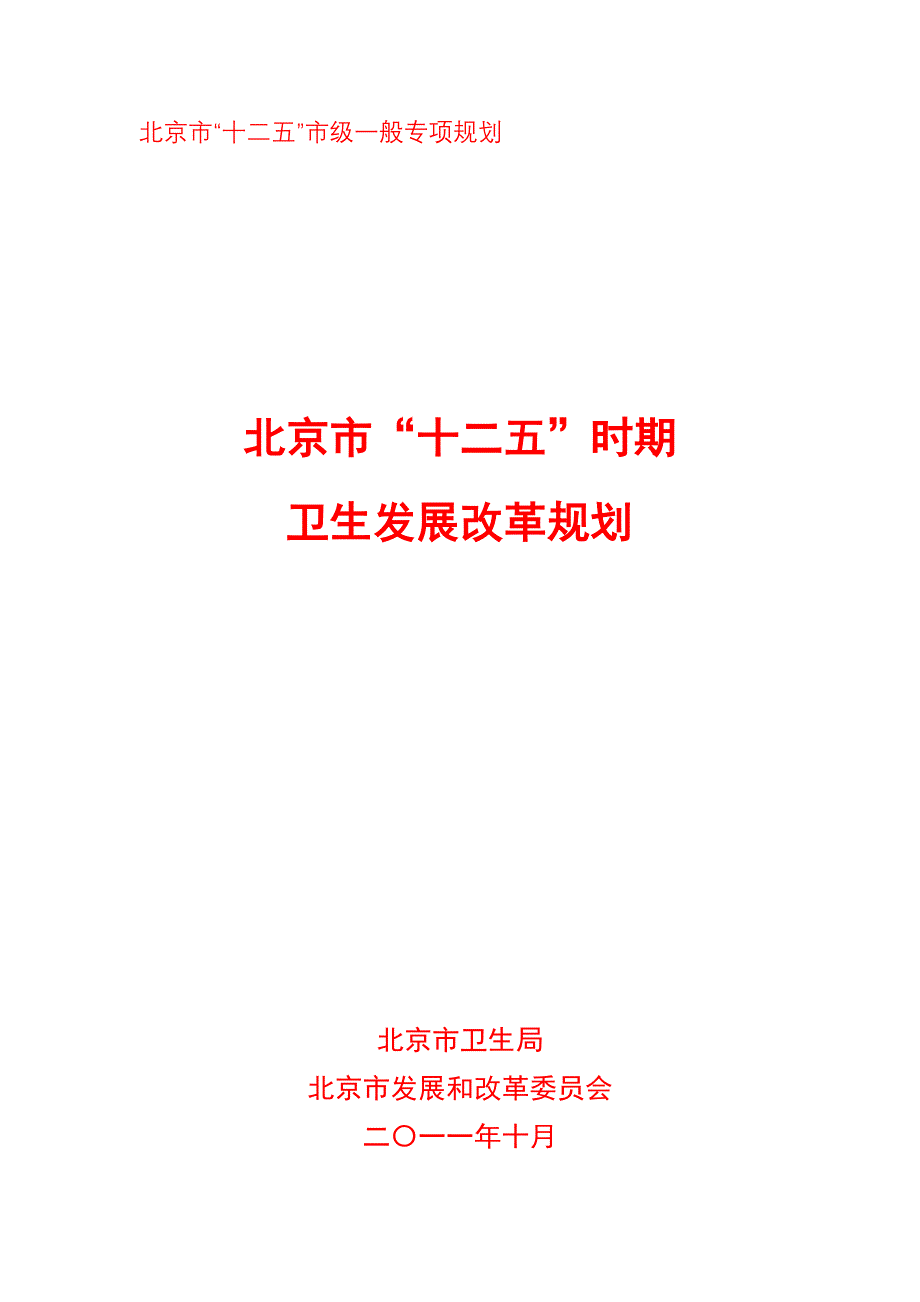 北京市十二五时期卫生事业发展改革规划--最终印刷资料_第1页