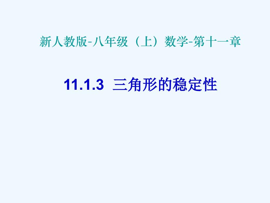 三角形的稳定性.1.3 三角形的稳定性_第1页