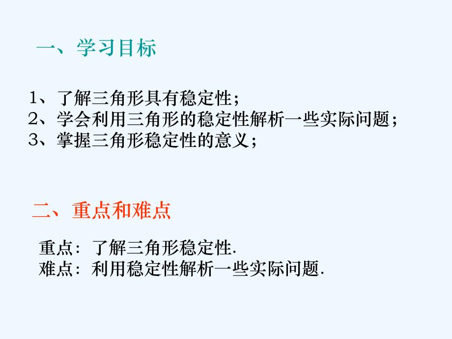 三角形的稳定性.1.3 三角形的稳定性_第2页