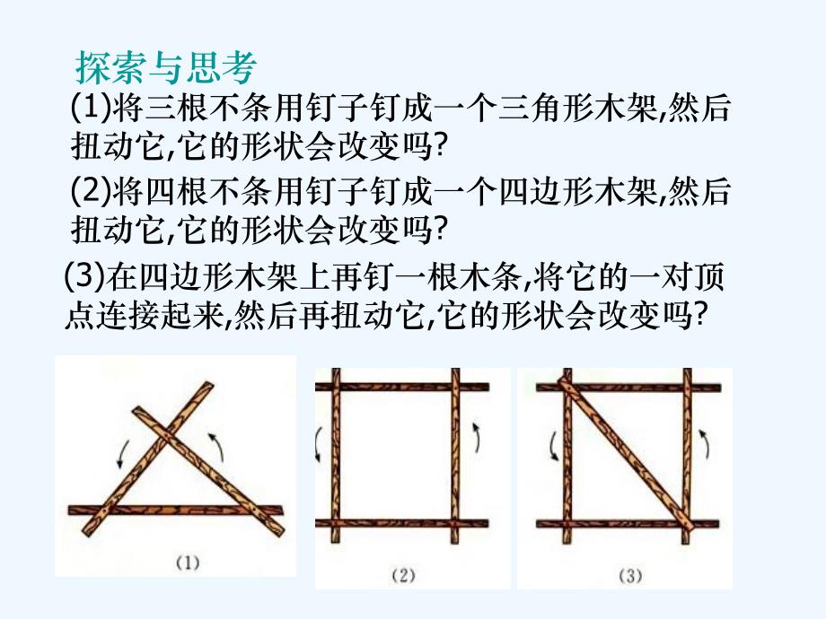 三角形的稳定性.1.3 三角形的稳定性_第4页