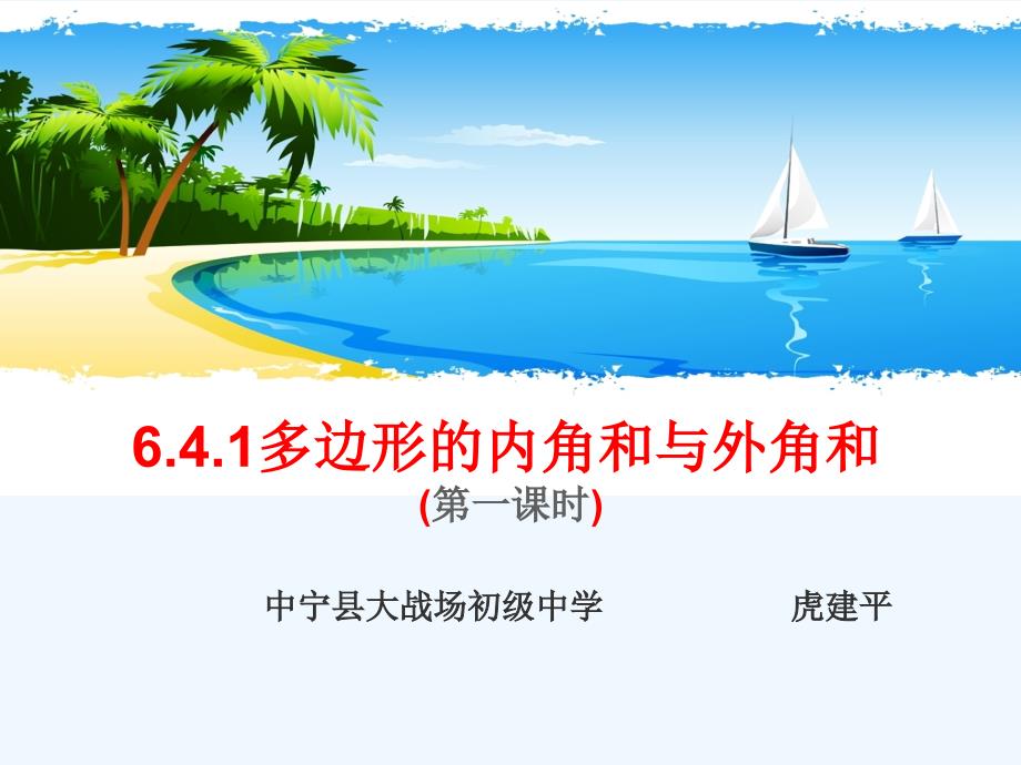 数学北师大版八年级下册6.4多边形的内角和与外角和（第一课时）课件_第1页