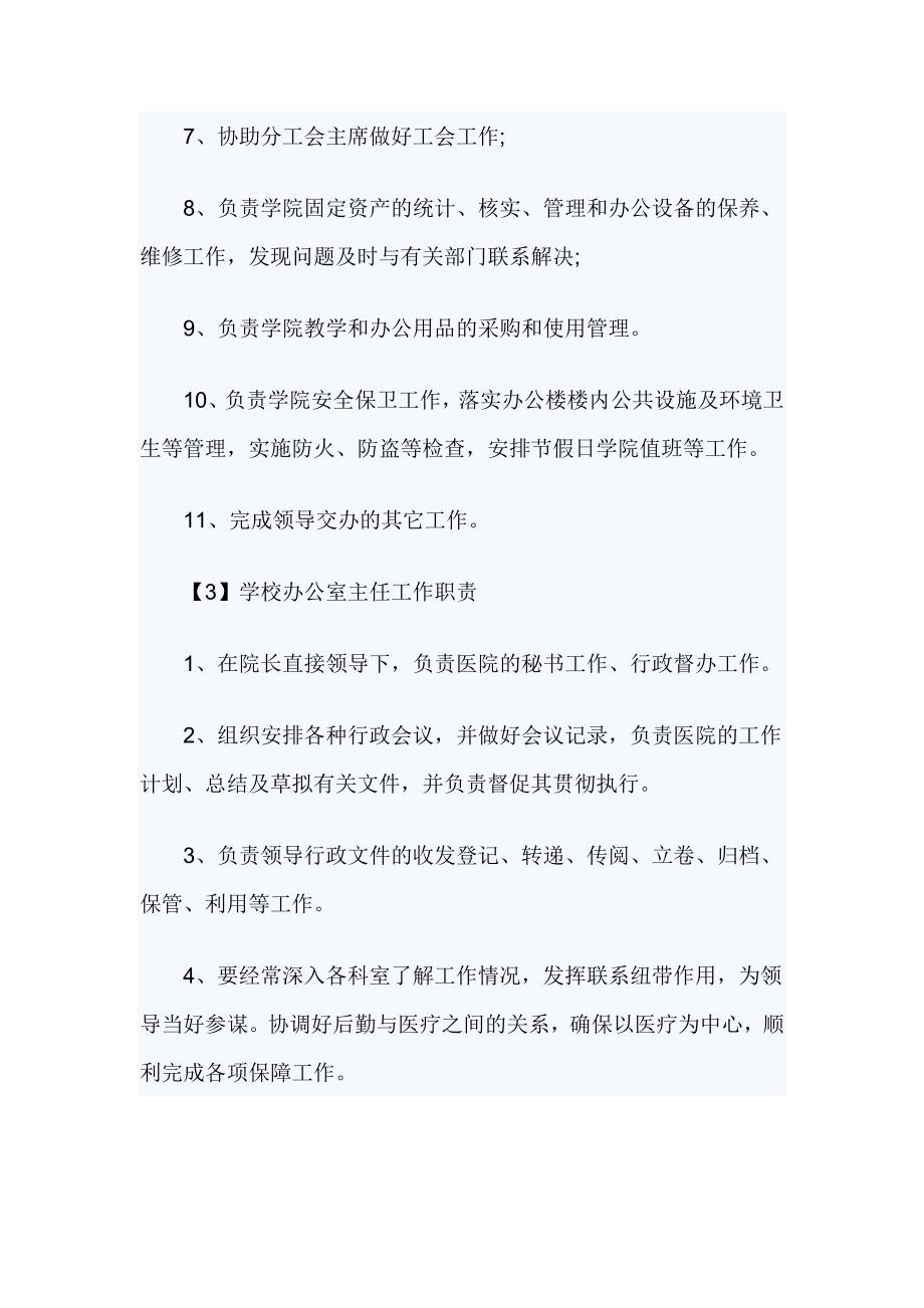 学校办公室主任工作职责2篇_第3页