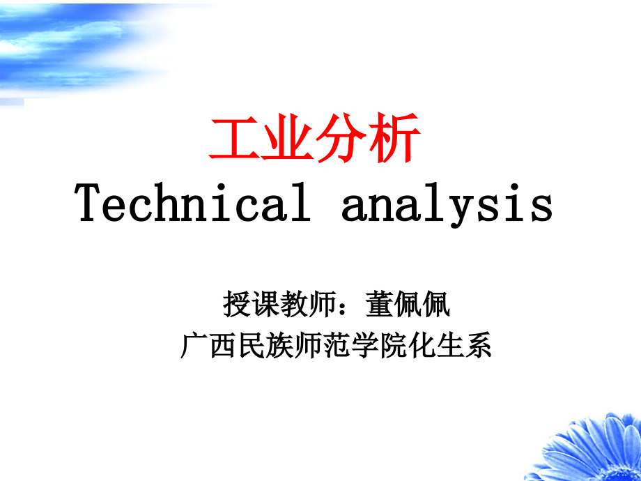 工业分析——全套资料_第1页