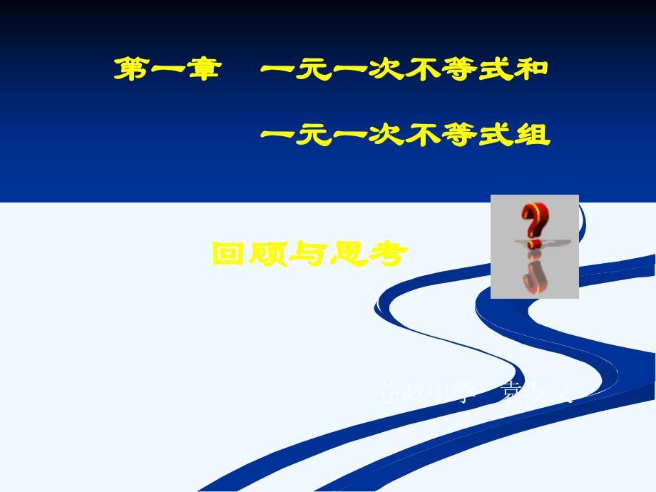 数学北师大版八年级下册一元一次不等式和一元一次不等式组（回顾与思考）_第1页