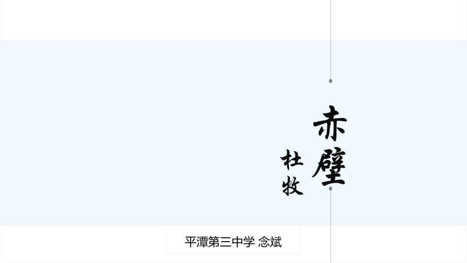 语文人教版八年级下册平潭三中念斌《赤壁》_第1页