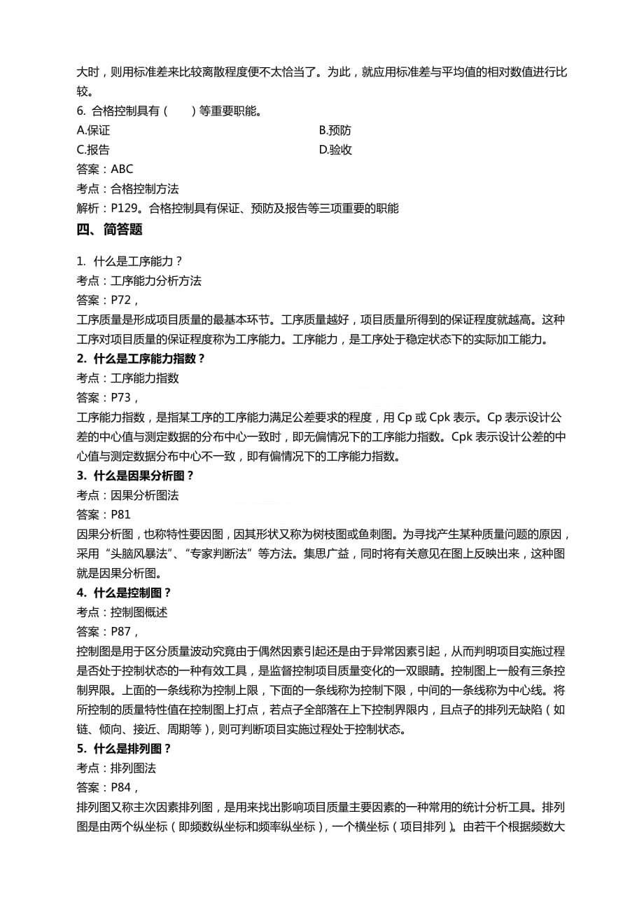 项目质量管理课后习题答案 第三章225_第4页