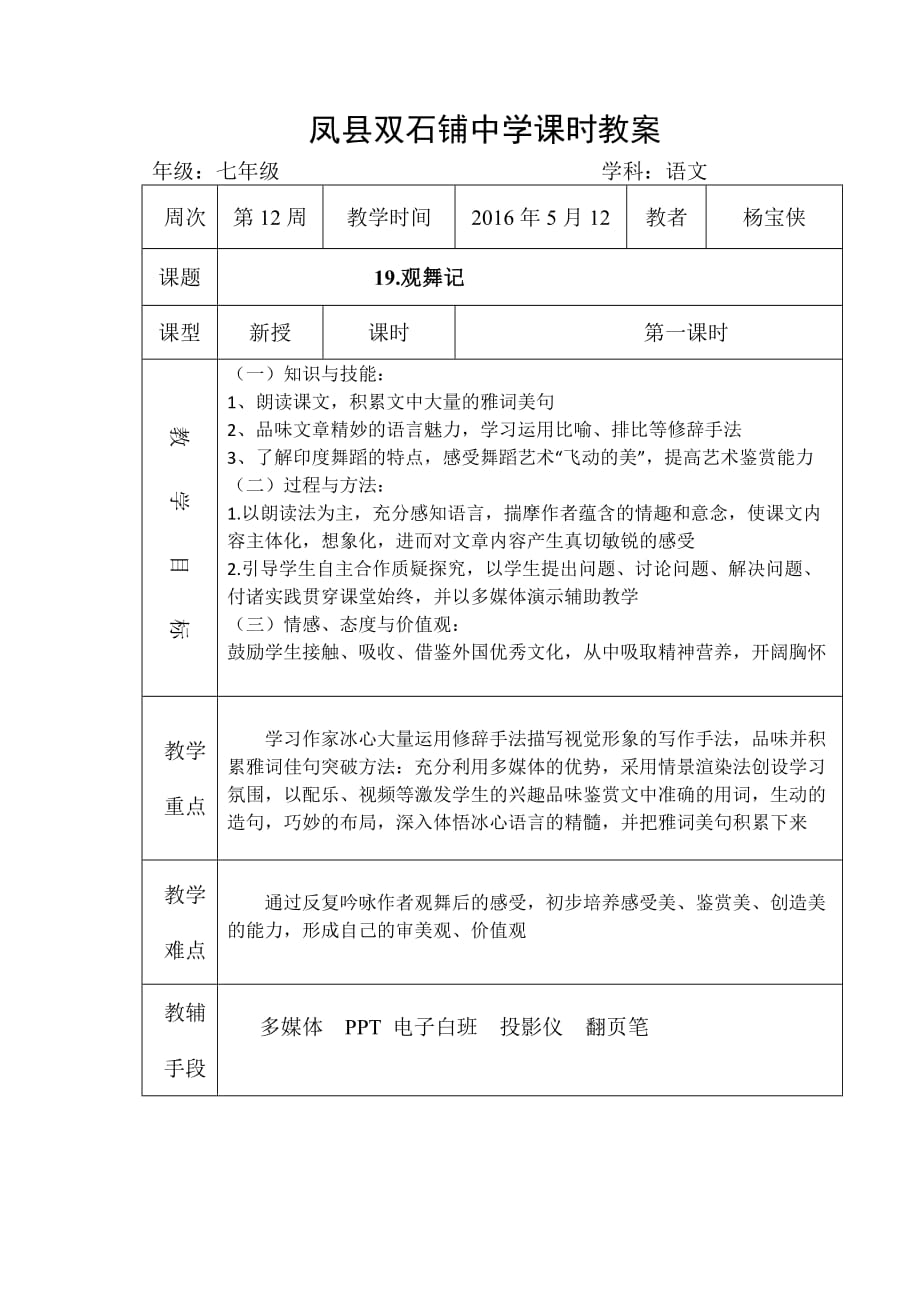 语文人教版七年级下册19《观舞记》教案_第1页