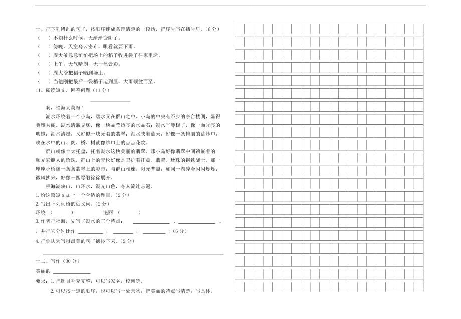 2017-2018年三年级语文下册第一次月考试卷_第2页