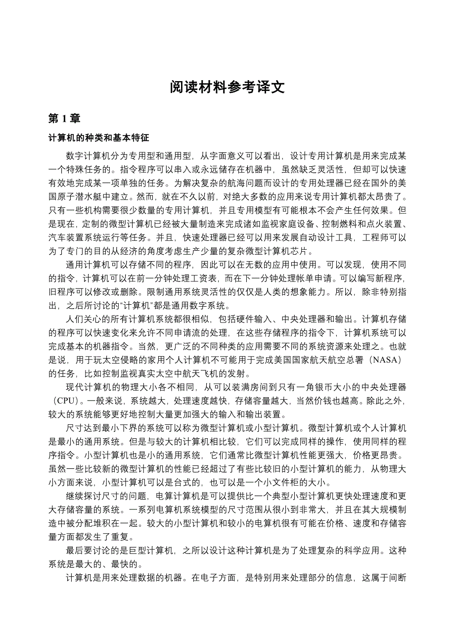 计算机专业英语阅读材料参考译文_第1页