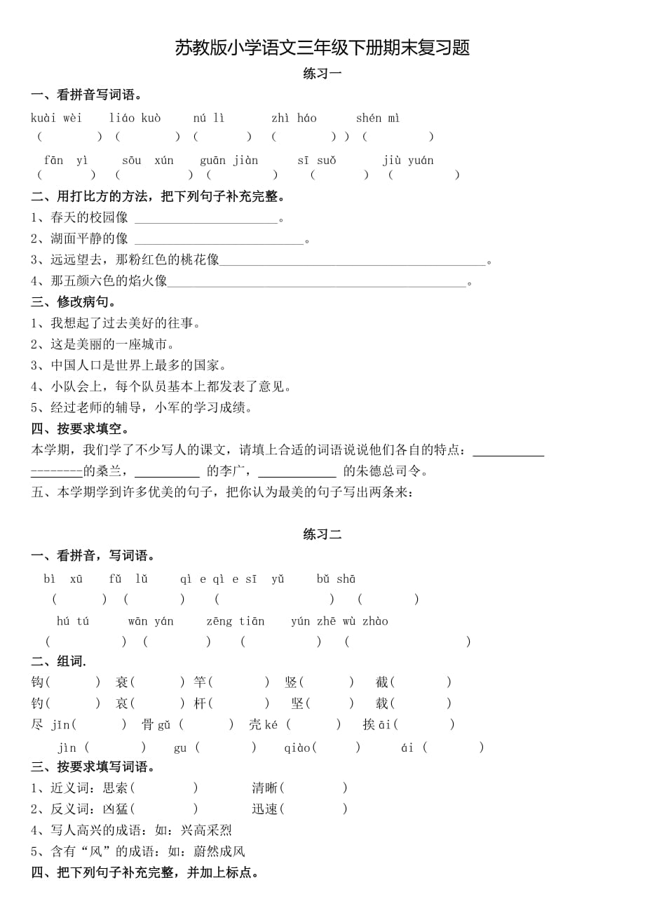 苏教版小学语文三年级下册1-8单元复习题_第1页